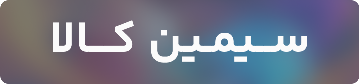 سیمین کالا